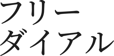 フリーダイアル